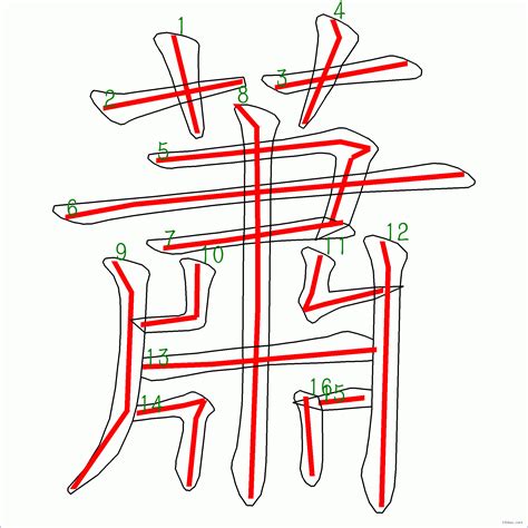 蕭 幾劃|蕭字筆順：輕鬆記憶法